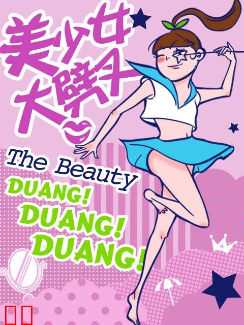 美少女大劈叉 第二季