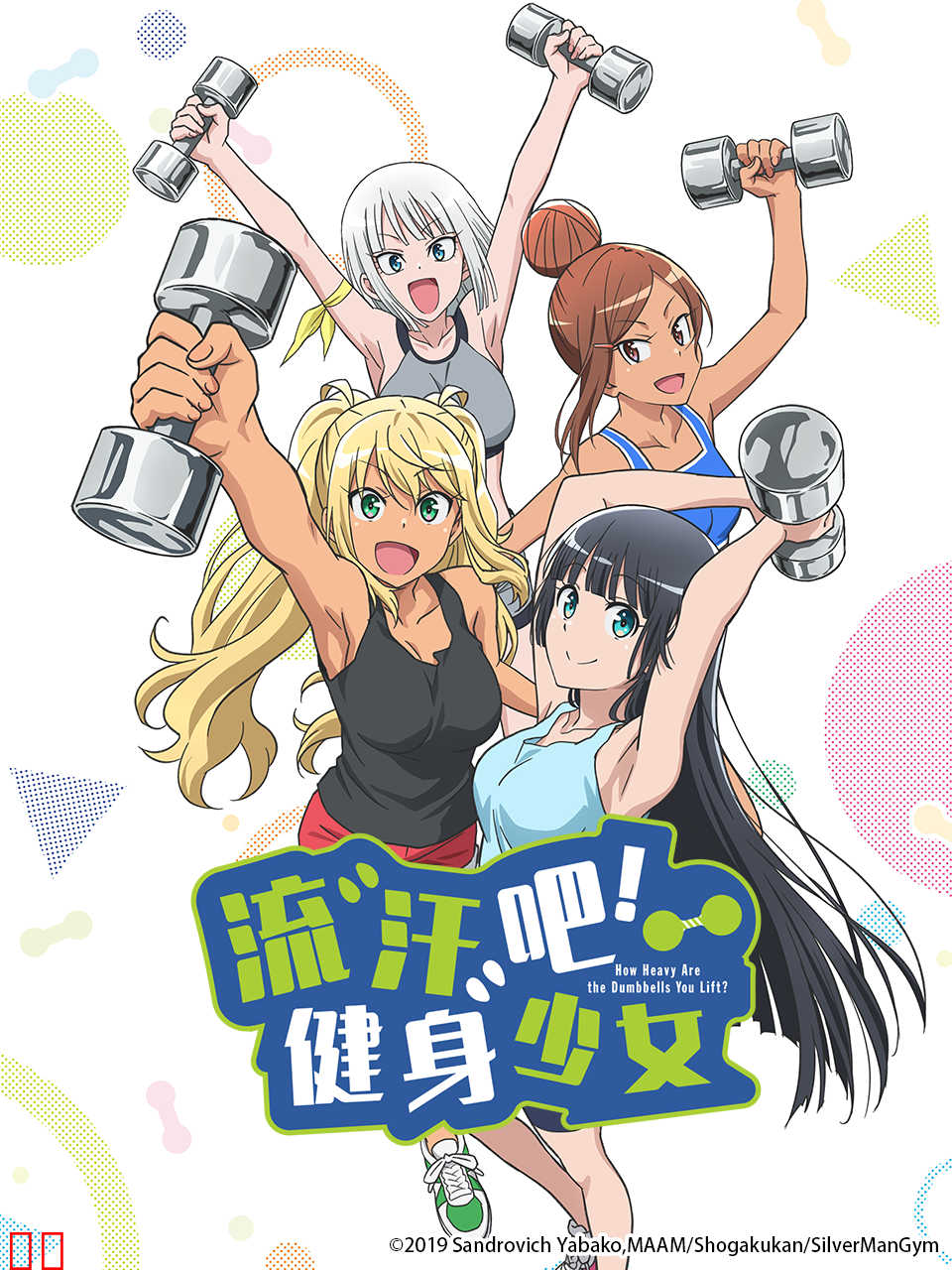 流汗吧！健身少女