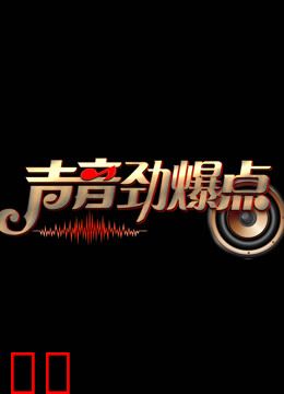 声音劲爆点