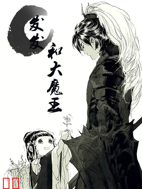 发发和大魔王
