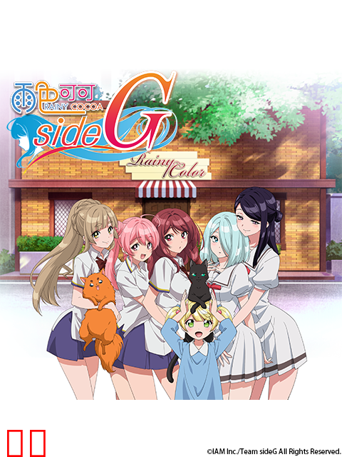雨色可可side G