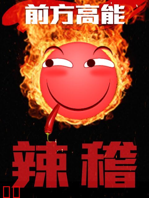 前方高能之辣稽