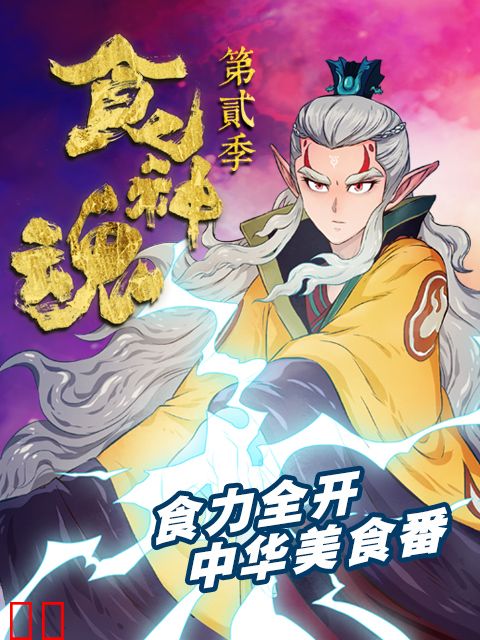 食神魂 第二季