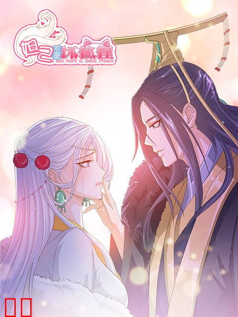 妲己不是坏狐狸 漫动画