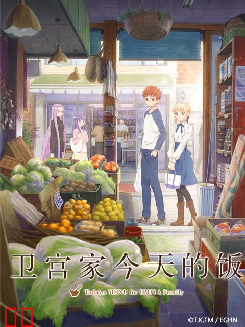 卫宫家今天的饭