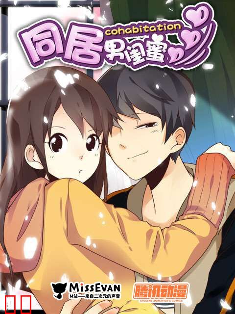 同居男闺蜜