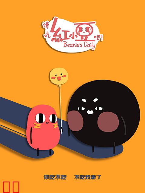 请吃红小豆吧！第二季