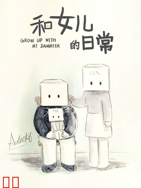 和女儿的日常 第二季
