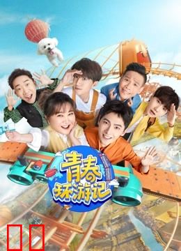 青春环游记第三季