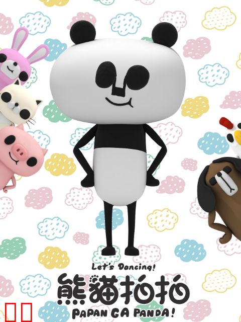 熊猫拍拍 应援团篇