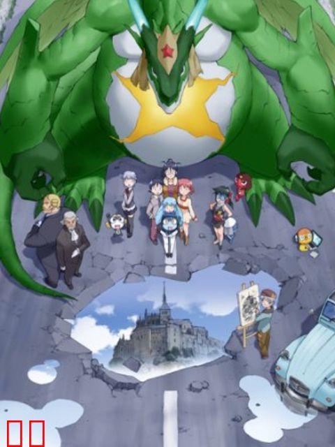 超剧场版 Keroro军曹4 龙勇士的逆袭