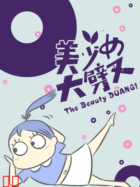 美少女大劈叉 第三季