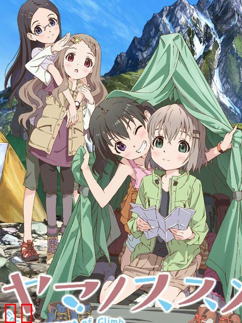 前进吧！登山少女