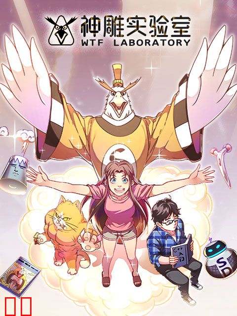 神雕实验室 漫动画