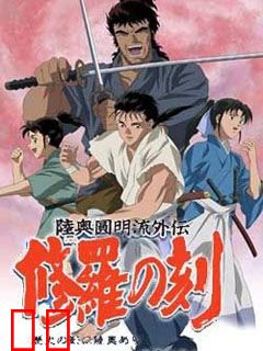 陆奥圆明流外传 修罗之刻