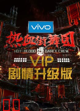 热血街舞团剧情升级版