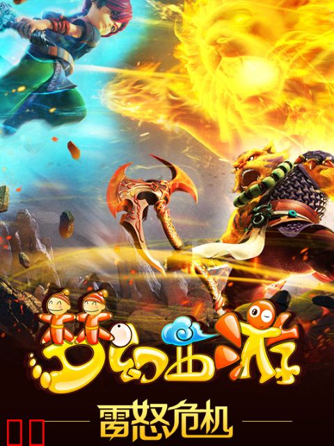 梦幻西游之雷怒危机