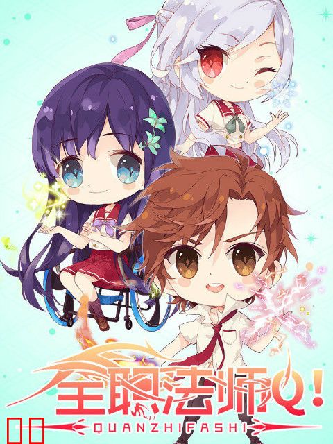 全职法师Q版小剧场