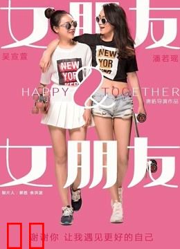 女朋友&amp;女朋友