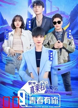 青春有你第三季