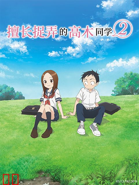 擅长捉弄的高木同学 第二季