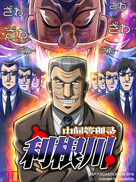 中间管理录利根川