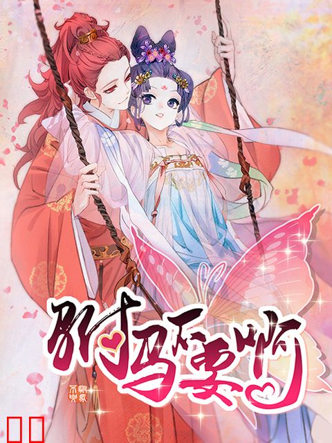 驸马不要啊 动态漫  第二季