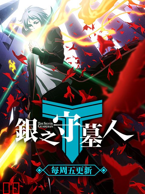银之守墓人