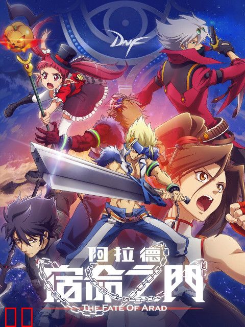 阿拉德：宿命之门