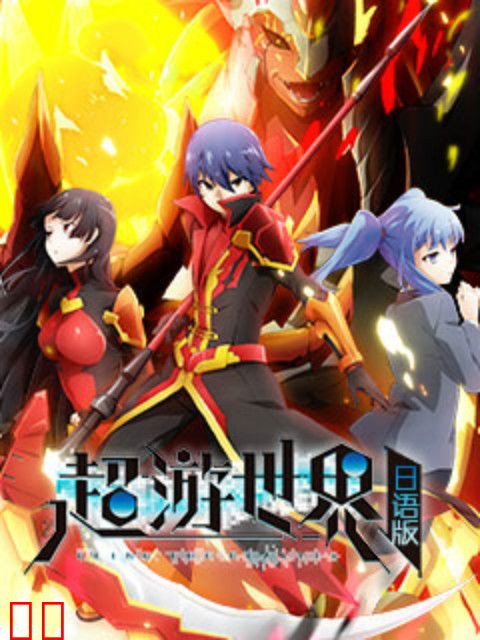 超游世界 日文版