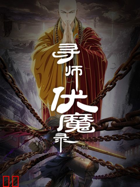 寻师伏魔录