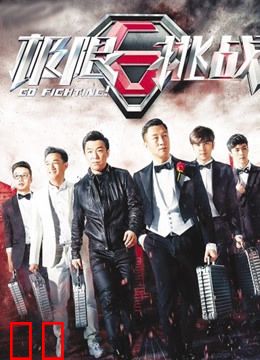 极限挑战第一季