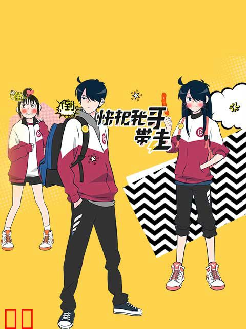 快把我哥带走 日文版