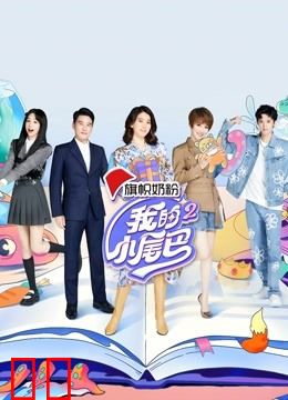 我的小尾巴第二季