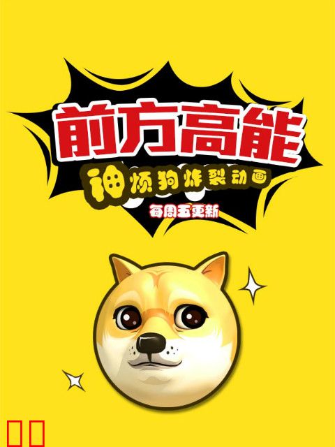 前方高能之神烦狗