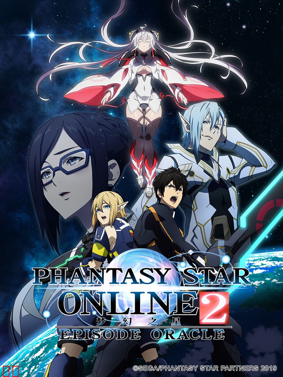 梦幻之星 神谕篇