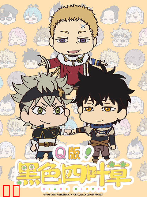 Q版！黑色四叶草