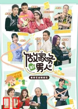 做家务的男人第三季