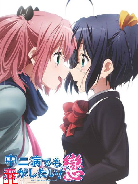 中二病也要谈恋爱！恋