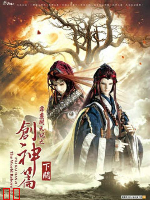 霹雳开天记之创神篇下阕（闽南语）