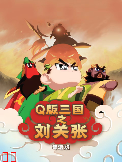 Q版三国之刘关张 粤语版