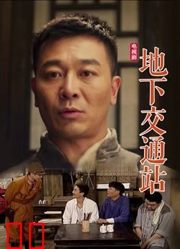 地下交通站