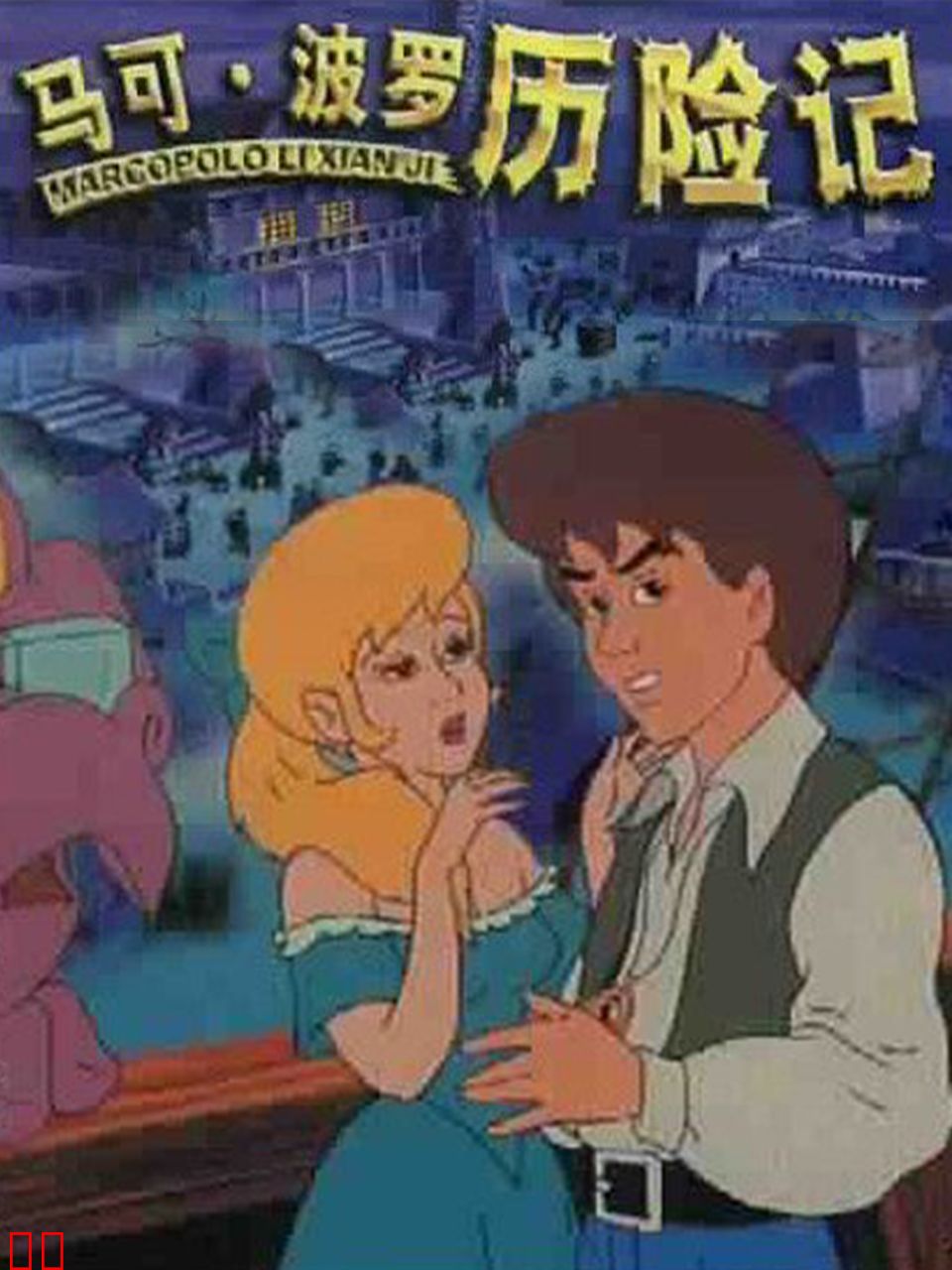 马可波罗历险记