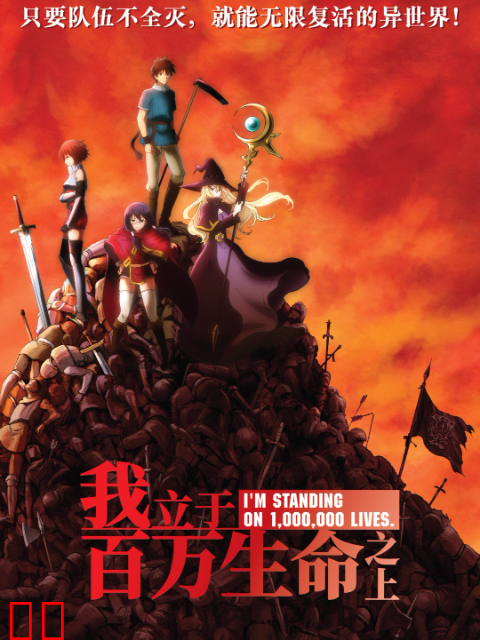 我立于百万生命之上