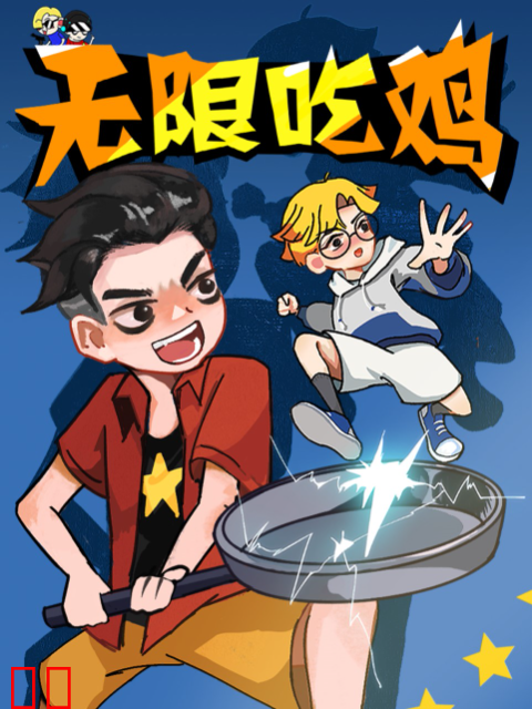 无限吃鸡小队 第二季