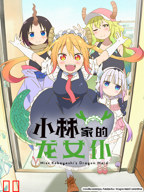 小林家的龙女仆