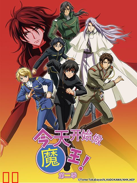 今天开始做魔王 第二季