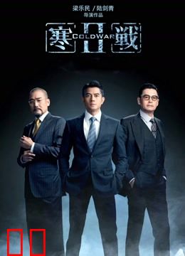 寒战2（粤语）