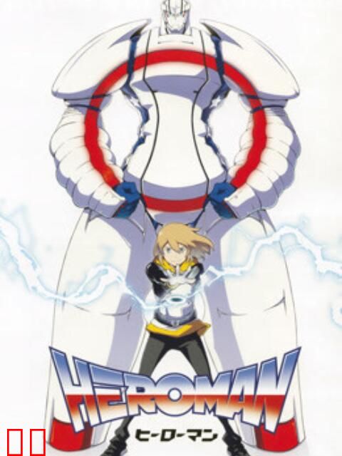 HEROMAN（中配版）
