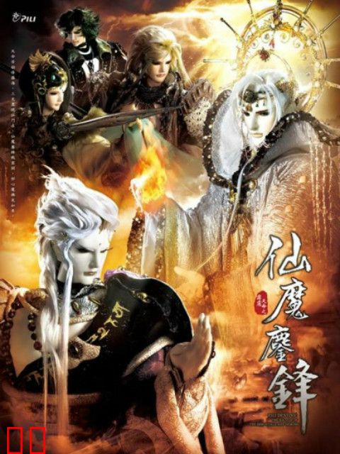 霹雳天命之仙魔鏖锋（闽南语）